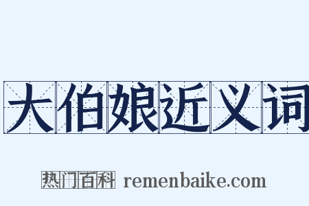 大伯娘近义词是什么意思的图片